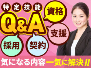 特定技能外国人の採用や雇用契約、支援、在留資格に関するよくある質問一覧
