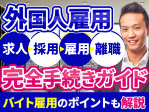 外国人を雇用する際に行う手続きは？手続きを進める前の確認ポイントも解説