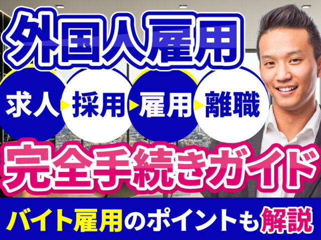 外国人を雇用する際に行う手続きは？手続きを進める前の確認ポイントも解説