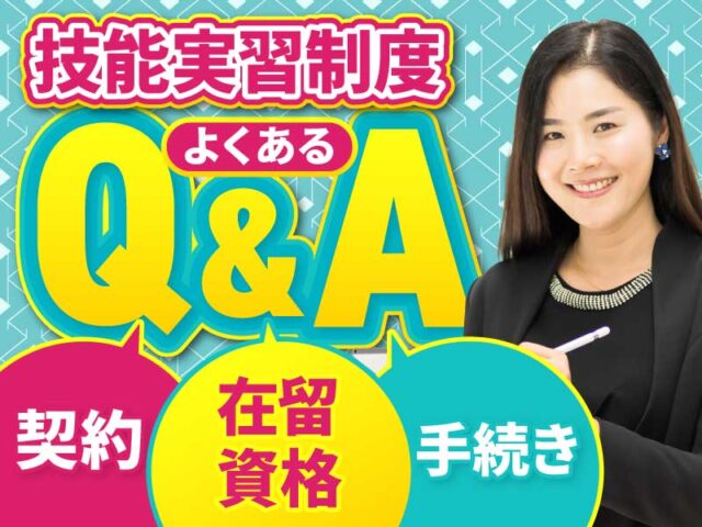 技能実習制度の利用や手続き、雇用契約、在留資格に関するよくある質問一覧