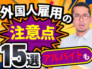 【採用フロー別】外国人を雇用する際の注意点15選！アルバイトの場合も解説