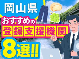 ”岡山県”でおすすめの登録支援機関8選【2026年版】