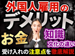 外国人を雇用するデメリットは？受け入れる際の問題点と課題も解説！