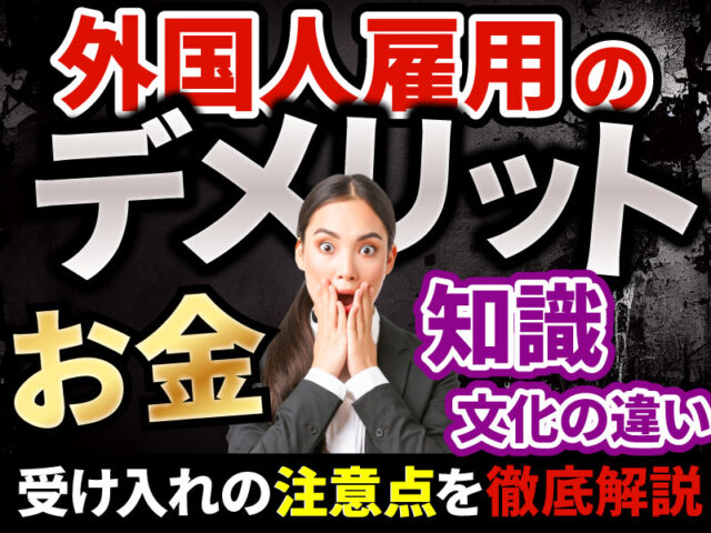 外国人を雇用するデメリットは？受け入れる際の問題点と課題も解説！