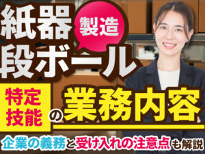 【2026年最新】紙器・段ボール箱製造で特定技能を採用するには？対象業務や協議会等の絶対要件を解説