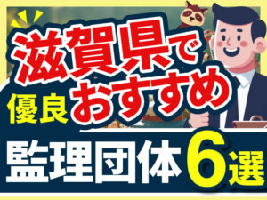 ”滋賀県”でおすすめの優良監理団体6選【2026年版】