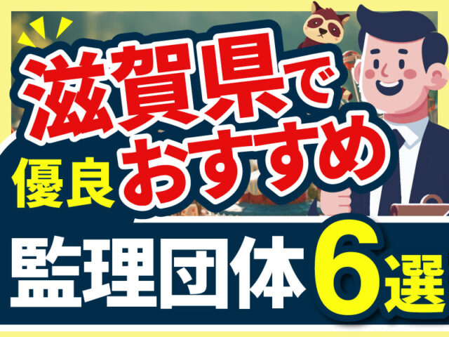 ”滋賀県”でおすすめの優良監理団体6選【2026年版】