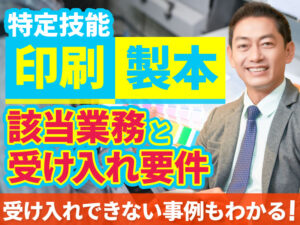印刷・製本業種で特定技能外国人を雇用するための制度概要と許可要件について解説