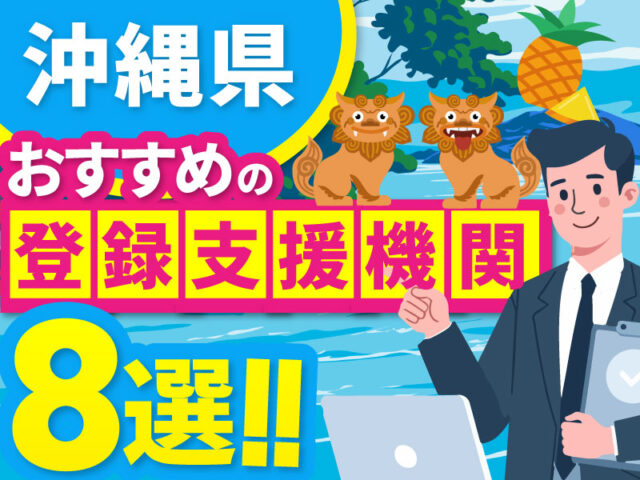 ”沖縄県”でおすすめの登録支援機関8選【2026年版】