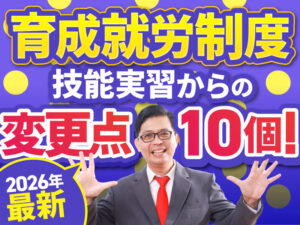 【2026年2月最新版】育成就労運用要領をもとに新たに公表された制度の詳細や技能実習からの変更点について解説します