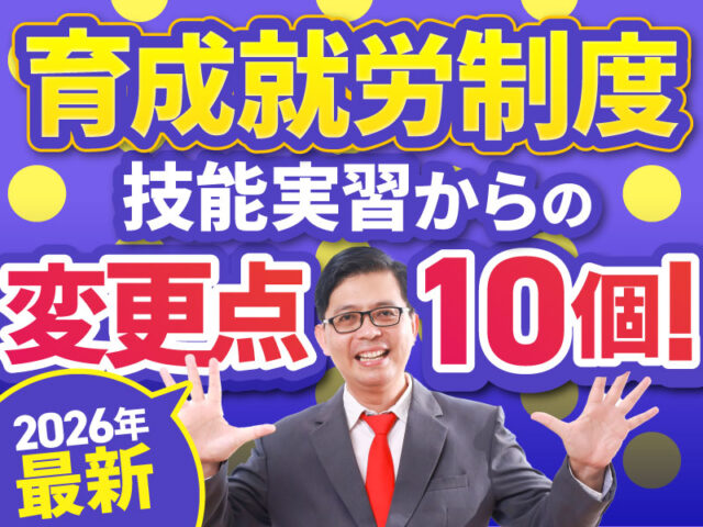 【2026年2月最新版】育成就労運用要領をもとに新たに公表された制度の詳細や技能実習からの変更点について解説します