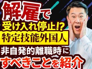 特定技能外国人を解雇することはできる？非自発的離職発生時の受入れ制限について解説