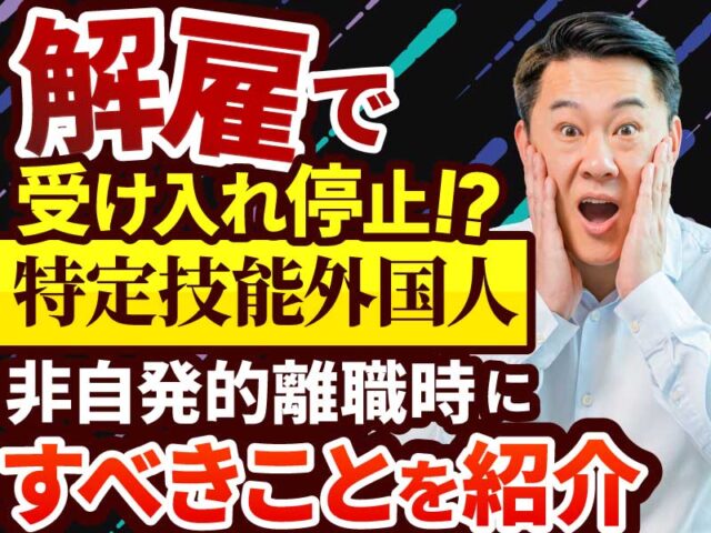 特定技能外国人を解雇することはできる？非自発的離職発生時の受入れ制限について解説