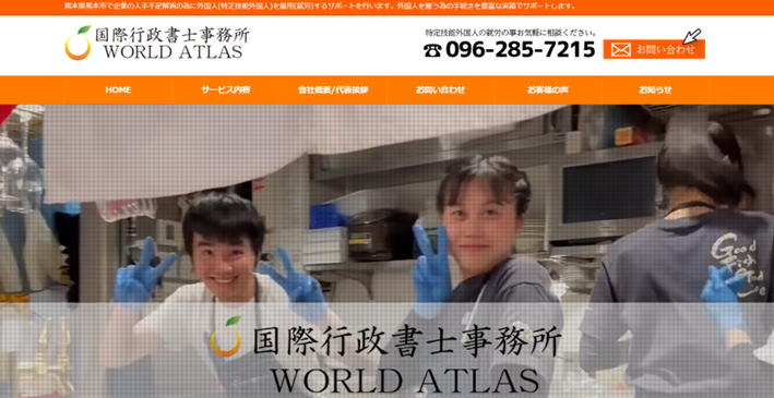 国際行政書士事務所WORLD ATLAS