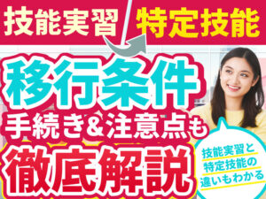 技能実習から特定技能に移行する条件は？手続きや注意点について解説