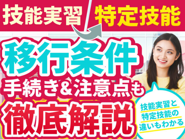 技能実習から特定技能に移行する条件は？手続きや注意点について解説