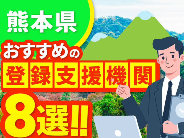 ”熊本県”でおすすめの登録支援機関8選【2026年版】