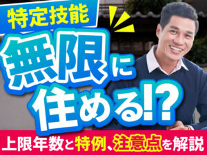 特定技能で在留できる上限年数と延長のルール、通算期間の計算方法について解説