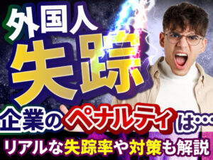 特定技能外国人が失踪したら企業側にペナルティはある？予防策と発生時の対処方法を解説