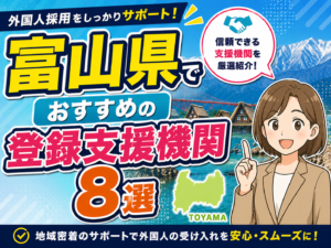 「富山県」でおすすめの登録支援機関8選