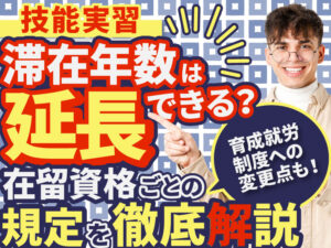技能実習の滞在可能年数は何年？職種による違いや延長の条件について解説