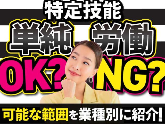 特定技能外国人の単純労働は認められているのか？作業内容別の就労可否も解説
