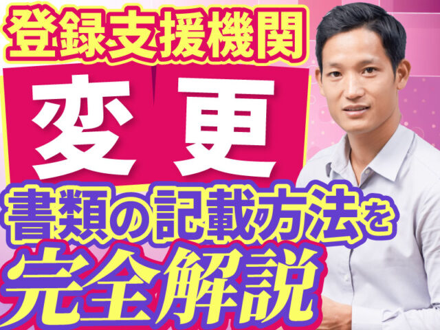 委託先の登録支援機関を変更することはできる？手続きの流れと必要書類を解説