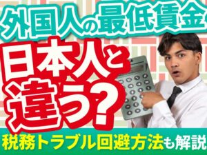 外国人労働者の最低賃金は？賃金格差の理由や企業が知るべき注意点も解説
