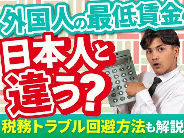 外国人労働者の最低賃金は？賃金格差の理由や企業が知るべき注意点も解説
