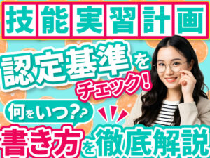 技能実習計画（育成就労計画）とは？計画認定の基準や申請の流れについて解説