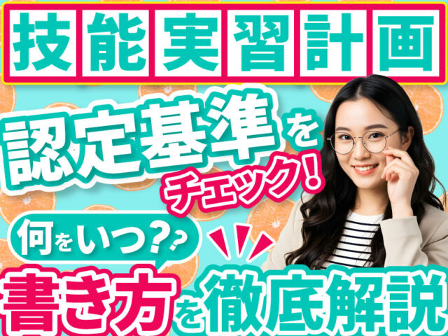 技能実習計画（育成就労計画）とは？計画認定の基準や申請の流れについて解説