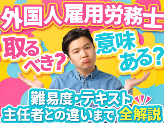 外国人雇用労務士は国家資格？意味ない？受験難易度やテキスト・主任者との違いまで徹底解説TOP