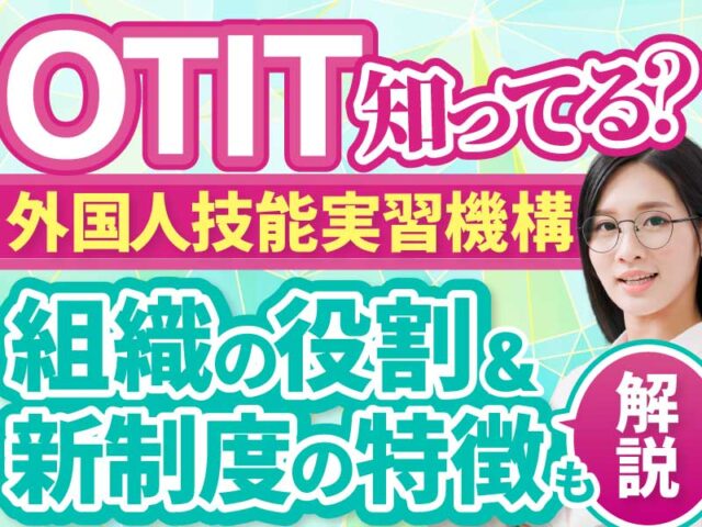 外国人技能実習機構（OTIT）とは？役割や「外国人育成就労機構」への移行について解説