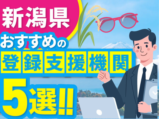 ”新潟県”でおすすめの登録支援機関5選【2026年版】