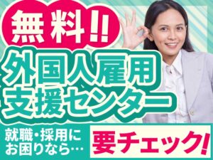 外国人雇用サービスセンター（支援センター）とは？支援内容や他の機関・サービスも紹介