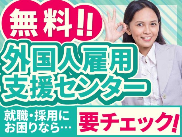 外国人雇用サービスセンター（支援センター）とは？支援内容や他の機関・サービスも紹介