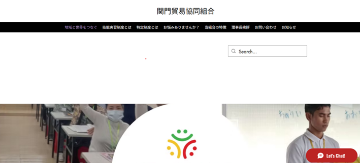関門貿易協同組合