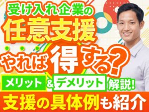 特定技能の任意的支援とは？法律上の位置づけや参考事例、義務的支援との違いを解説
