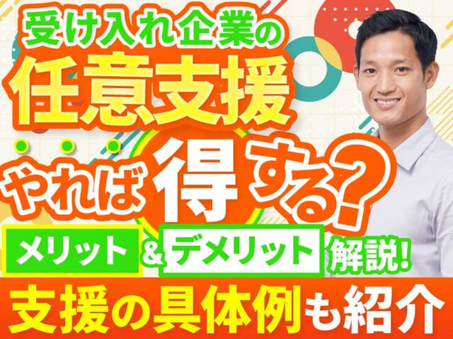 特定技能の任意的支援とは？法律上の位置づけや参考事例、義務的支援との違いを解説