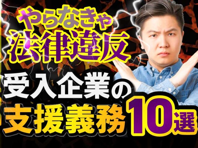 特定技能の義務的支援とは？10項目の支援内容と任意的支援との違いについて解説