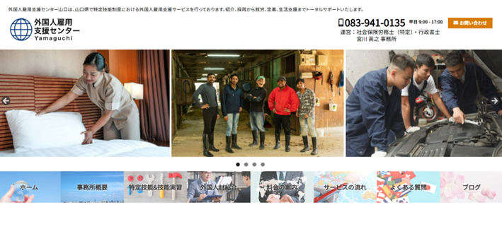 社会保険労務士（特定）・行政書士　宮川英之事務所（外国人雇用支援センター山口）