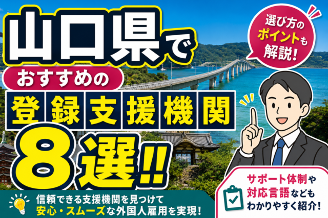 ”山口県”でおすすめの登録支援機関8選【2026年版】
