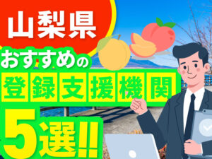”山梨県”でおすすめの登録支援機関5選【2026年版】