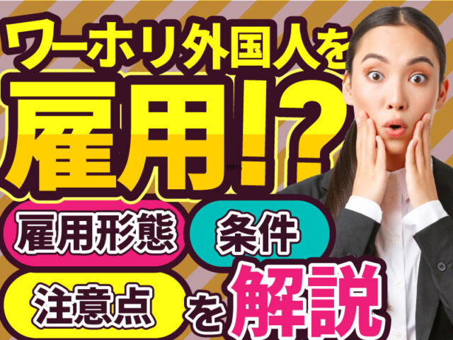ワーキングホリデーの外国人を雇用したい！雇用形態や日本で働くための条件を紹介