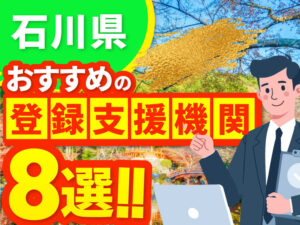 ”石川県”でおすすめの登録支援機関8選【2026年版】
