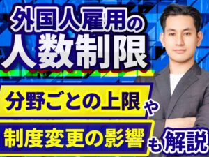 外国人の雇用人数に制限はある？特定技能・育成就労の上限や受け入れ人数も解説