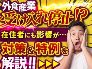 特定技能「外食業分野」の受入れ停止措置とは？制度の仕組みと企業の採用戦略への影響を解説