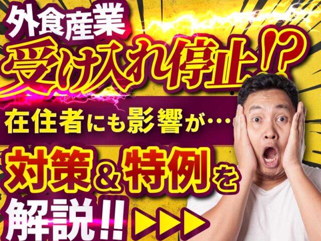 特定技能「外食業分野」の受入れ停止措置とは？制度の仕組みと企業の採用戦略への影響を解説