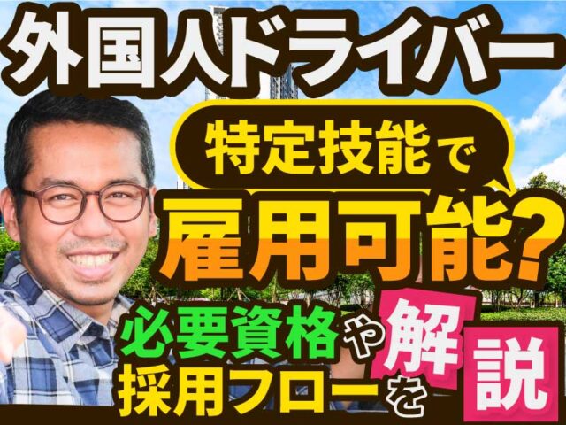 外国人のドライバーは雇用できる？特定技能の必要資格や採用フローを解説