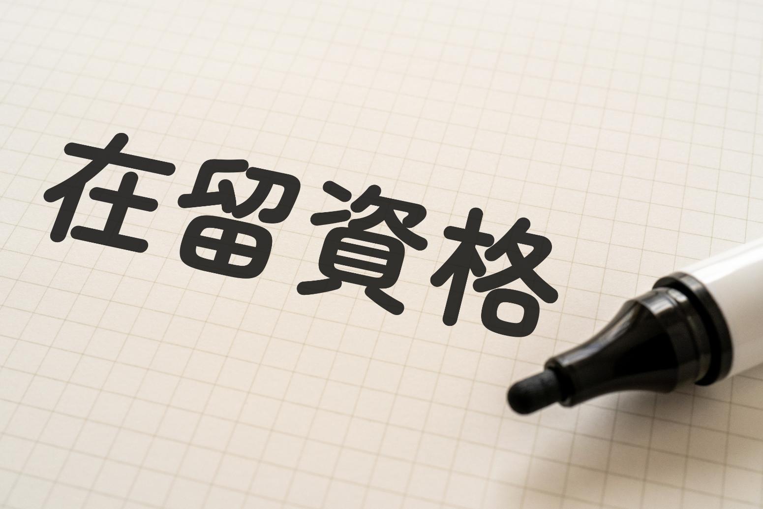 建設業で外国人を雇用するには?必要な在留資格や書類について解説②